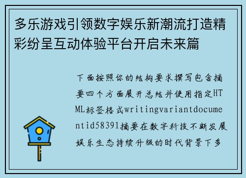 多乐游戏引领数字娱乐新潮流打造精彩纷呈互动体验平台开启未来篇