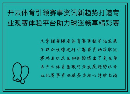 开云体育引领赛事资讯新趋势打造专业观赛体验平台助力球迷畅享精彩赛事