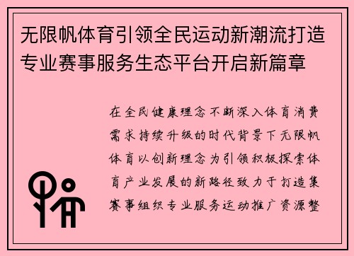无限帆体育引领全民运动新潮流打造专业赛事服务生态平台开启新篇章