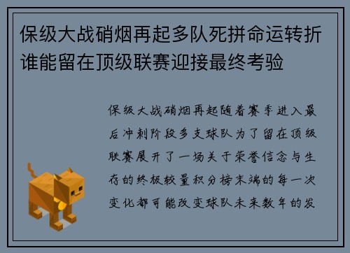 保级大战硝烟再起多队死拼命运转折谁能留在顶级联赛迎接最终考验