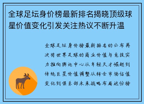 全球足坛身价榜最新排名揭晓顶级球星价值变化引发关注热议不断升温