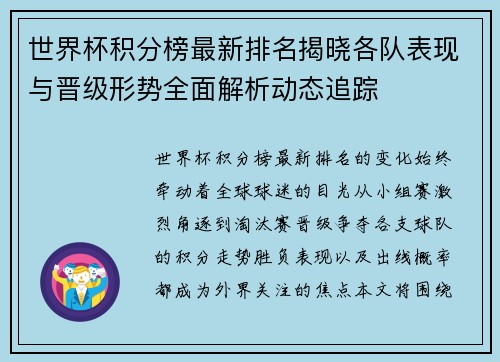 世界杯积分榜最新排名揭晓各队表现与晋级形势全面解析动态追踪