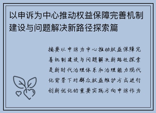 以申诉为中心推动权益保障完善机制建设与问题解决新路径探索篇