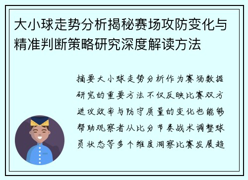 大小球走势分析揭秘赛场攻防变化与精准判断策略研究深度解读方法