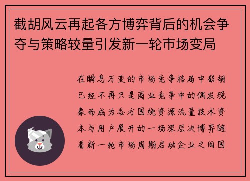 截胡风云再起各方博弈背后的机会争夺与策略较量引发新一轮市场变局