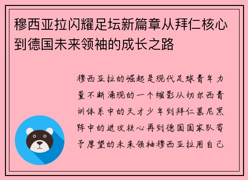穆西亚拉闪耀足坛新篇章从拜仁核心到德国未来领袖的成长之路