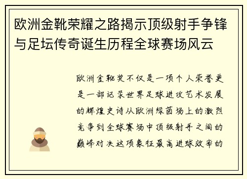 欧洲金靴荣耀之路揭示顶级射手争锋与足坛传奇诞生历程全球赛场风云