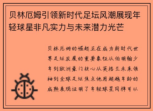 贝林厄姆引领新时代足坛风潮展现年轻球星非凡实力与未来潜力光芒