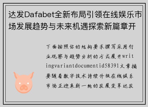 达发Dafabet全新布局引领在线娱乐市场发展趋势与未来机遇探索新篇章开启