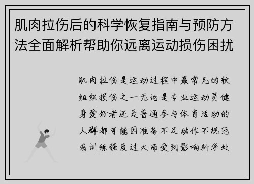 肌肉拉伤后的科学恢复指南与预防方法全面解析帮助你远离运动损伤困扰