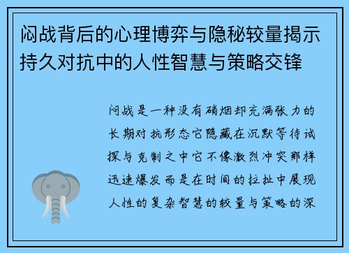 闷战背后的心理博弈与隐秘较量揭示持久对抗中的人性智慧与策略交锋