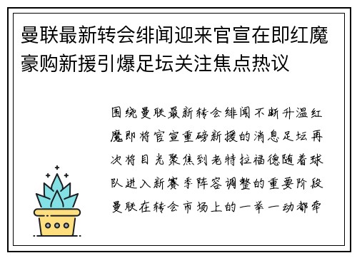 曼联最新转会绯闻迎来官宣在即红魔豪购新援引爆足坛关注焦点热议