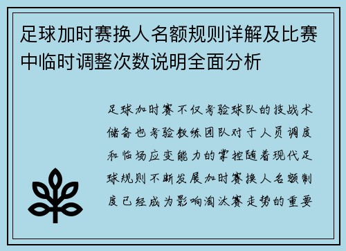 足球加时赛换人名额规则详解及比赛中临时调整次数说明全面分析