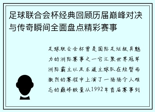 足球联合会杯经典回顾历届巅峰对决与传奇瞬间全面盘点精彩赛事