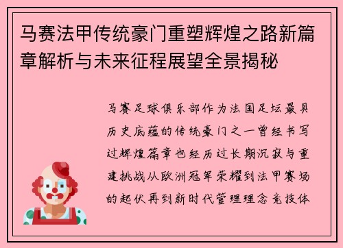 马赛法甲传统豪门重塑辉煌之路新篇章解析与未来征程展望全景揭秘